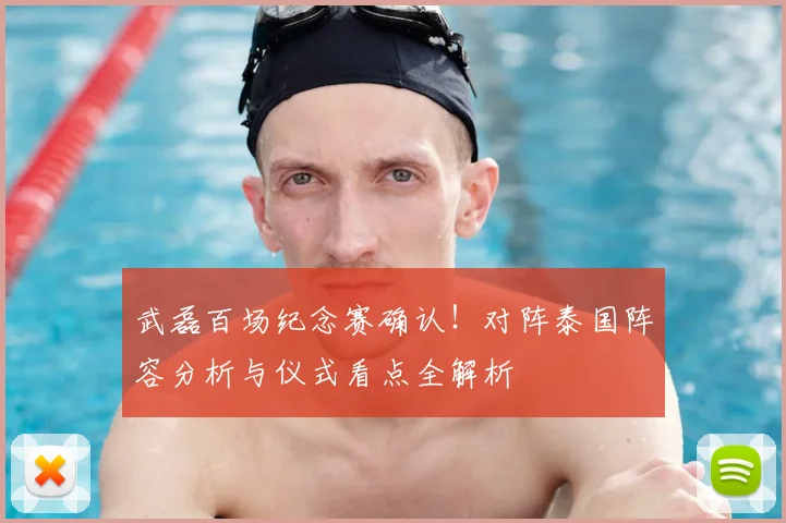 武磊百场纪念赛确认!对阵泰国阵容分析与仪式看点全解析