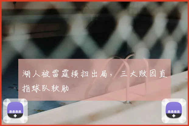 湖人被雷霆横扫出局，三大败因直指球队软肋
